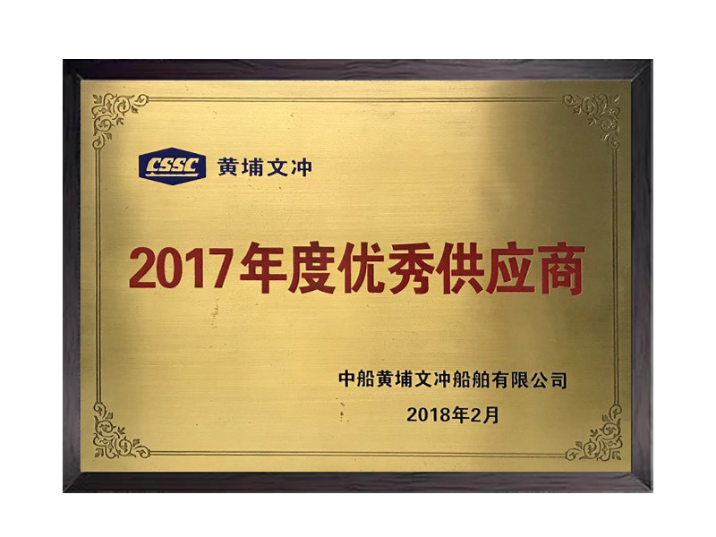 2017年度優(yōu)秀供應商